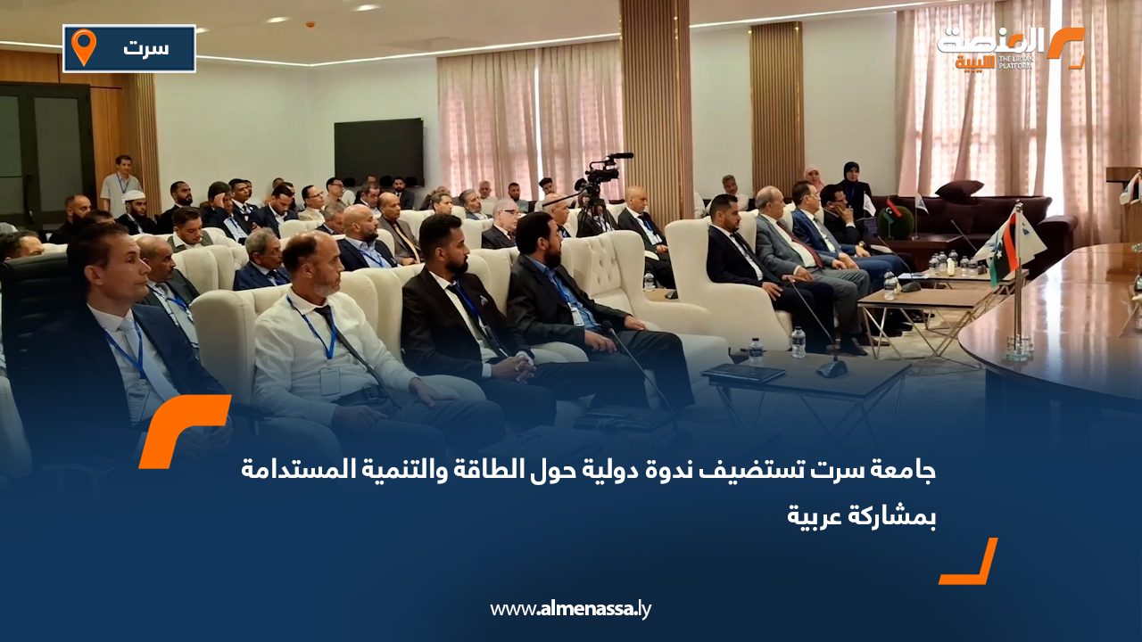 Wide Web جامعة سرت تستضيف ندوة دولية حول الطاقة والتنمية المستدامة بمشاركة عربية