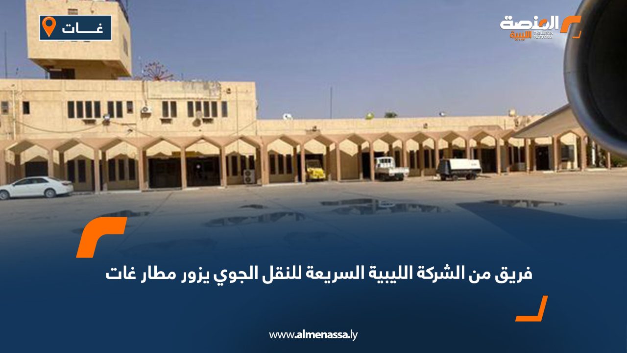 فريق من الشركة الليبية السريعة للنقل الجوي يزور مطار غات