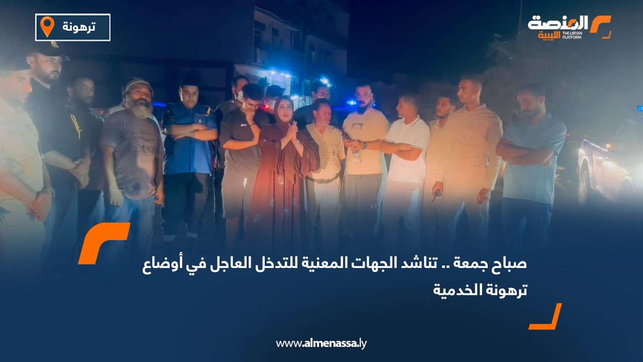 Wide Web صباح جمعة .. تناشد الجهات المعنية للتدخل العاجل في أوضاع ترهونة الخدمية