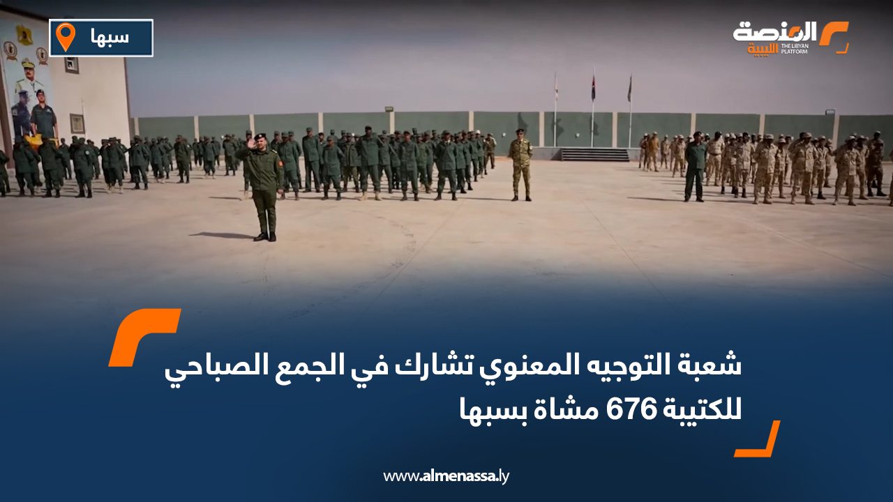 شعبة التوجيه المعنوي تشارك في الجمع الصباحي للكتيبة 676 مشاة بسبها