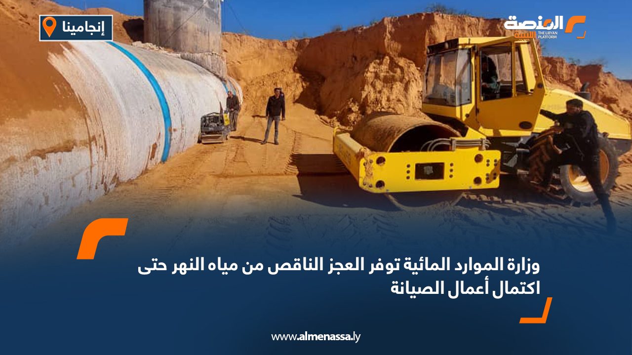 وزارة الموارد المائية توفر العجز الناقص من مياه النهر حتى اكتمال أعمال الصيانة