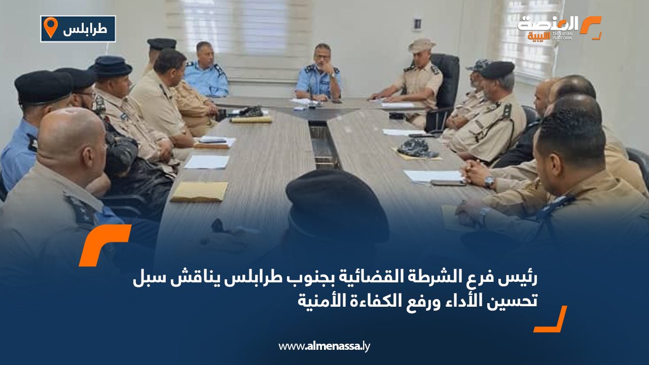 رئيس فرع الشرطة القضائية بجنوب طرابلس يناقش سبل تحسين الأداء ورفع الكفاءة الأمنية