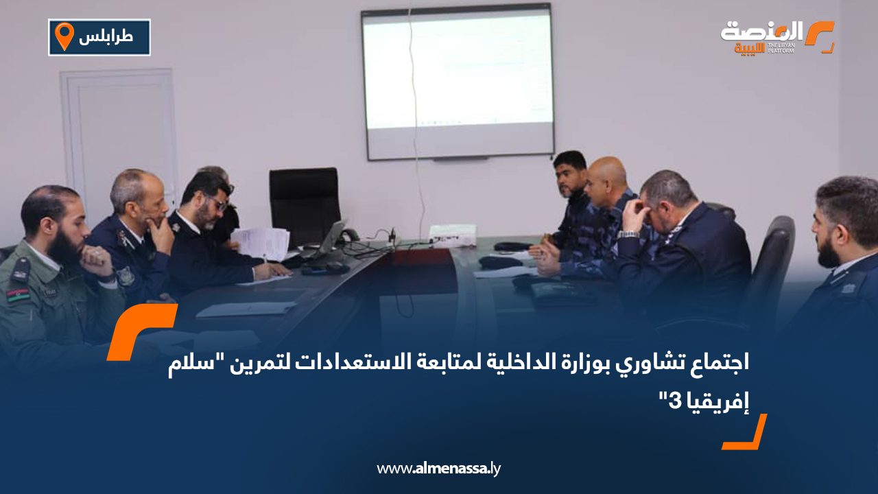 اجتماع تشاوري بوزارة الداخلية لمتابعة الاستعدادات لتمرين "سلام إفريقيا 3"