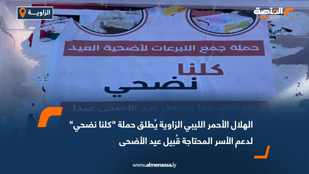 Wide Web الهلال الأحمر الليبي الزاوية يُطلق حملة "كلنا نضحي" لدعم الأسر المحتاجة قُبيل عيد الأضحى