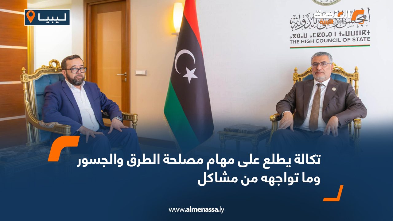 تكالة يطلع على مهام مصلحة الطرق والجسور وما تواجهه من مشاكل