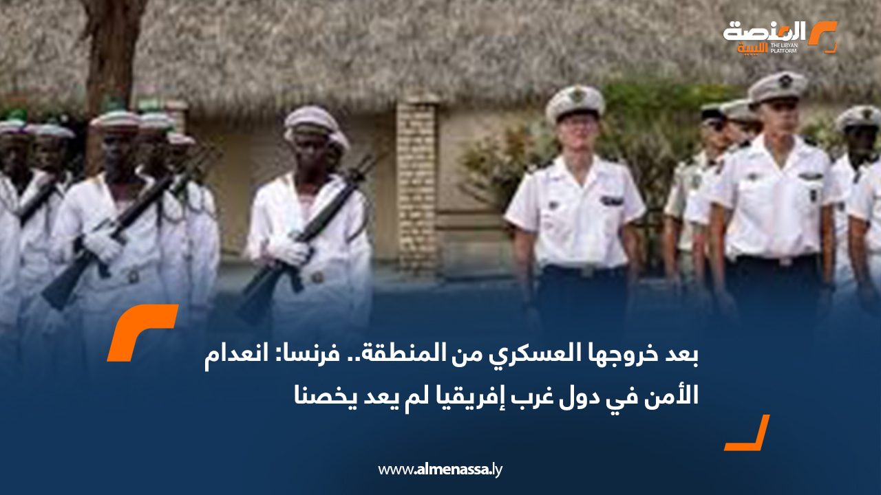 Wide Web بعد خروجها العسكري من المنطقة.. فرنسا: انعدام الأمن في دول غرب إفريقيا لم يعد يخصنا