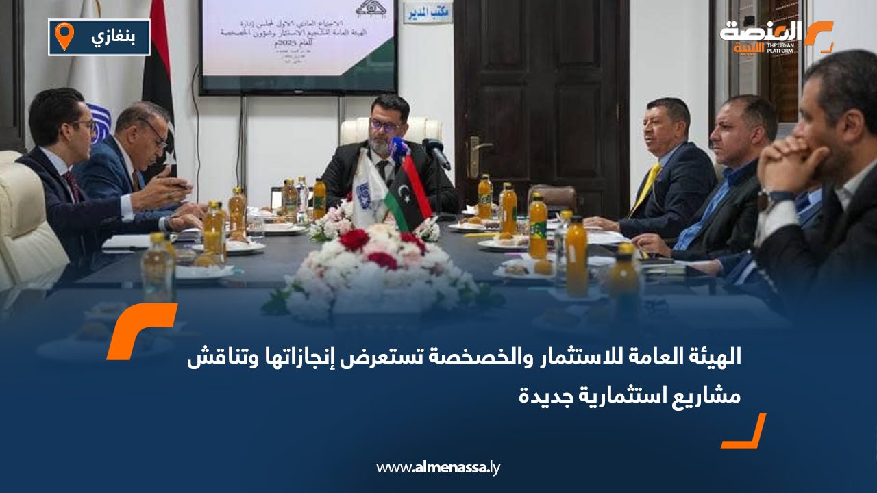 الهيئة العامة للاستثمار والخصخصة تستعرض إنجازاتها وتناقش مشاريع استثمارية جديدة