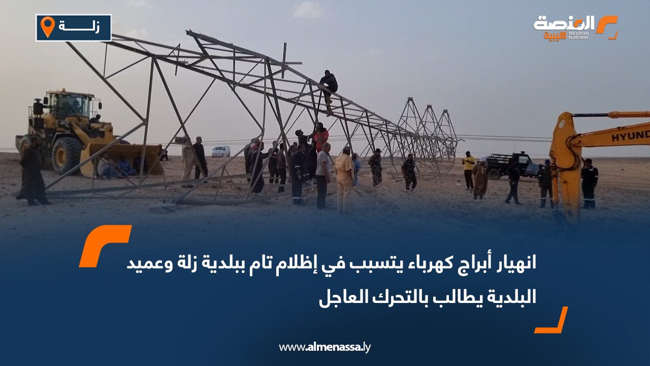 Wide Web انهيار أبراج كهرباء يتسبب في إظلام تام ببلدية زلة وعميد البلدية يطالب بالتحرك العاجل