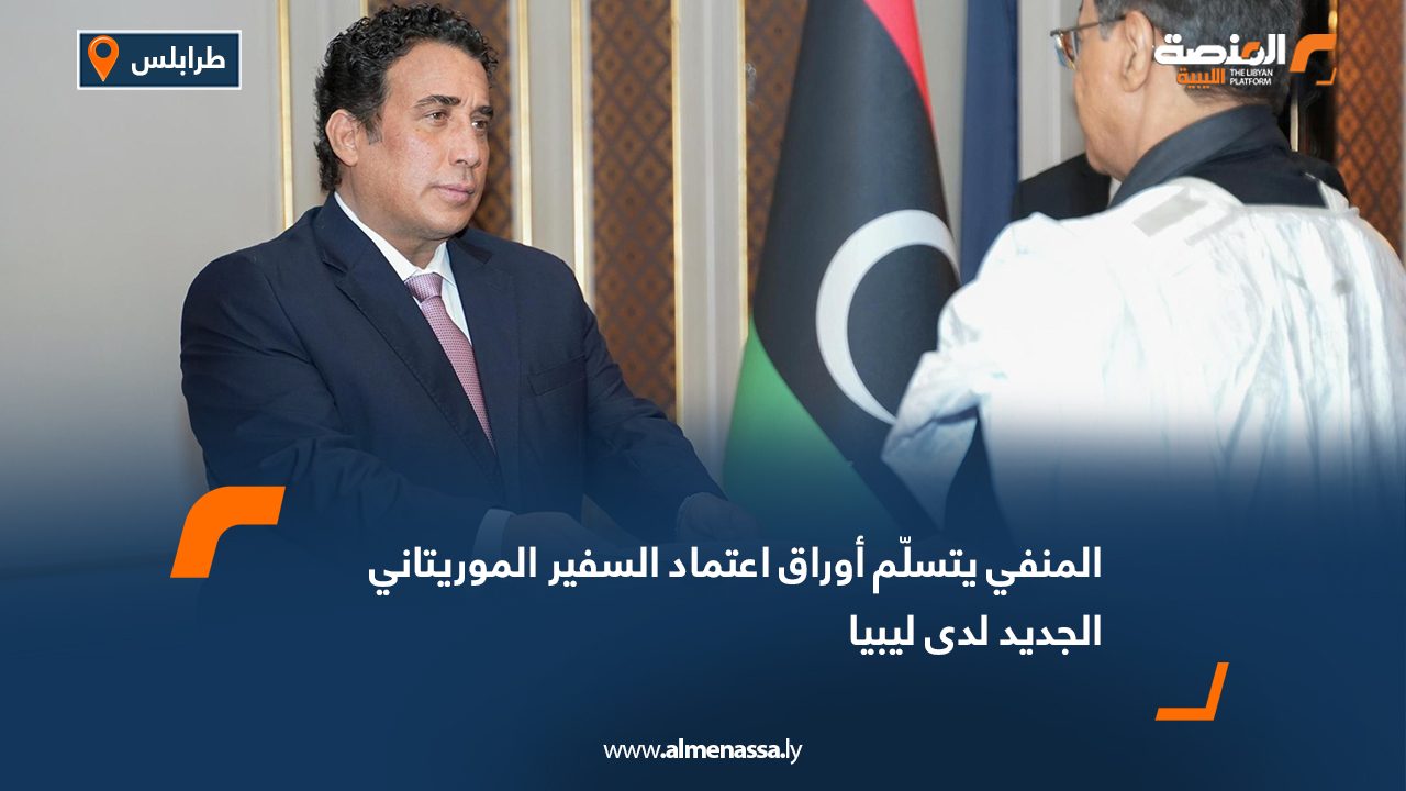 Wide Web المنفي يتسلّم أوراق اعتماد السفير الموريتاني الجديد لدى ليبيا