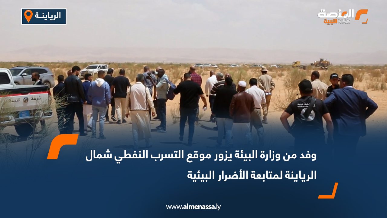 Wide Web وفد من وزارة البيئة يزور موقع التسرب النفطي شمال الرياينة لمتابعة الأضرار البيئية