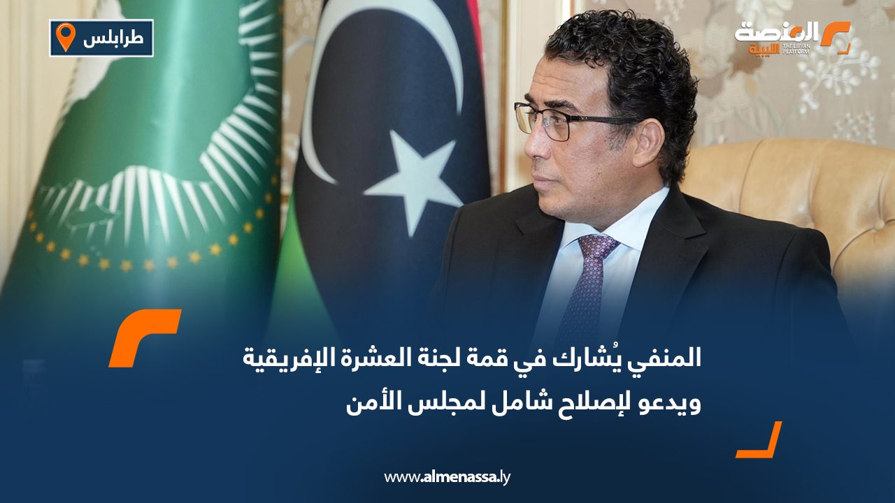 Wide Web المنفي يُشارك في قمة لجنة العشرة الإفريقية ويدعو لإصلاح شامل لمجلس الأمن