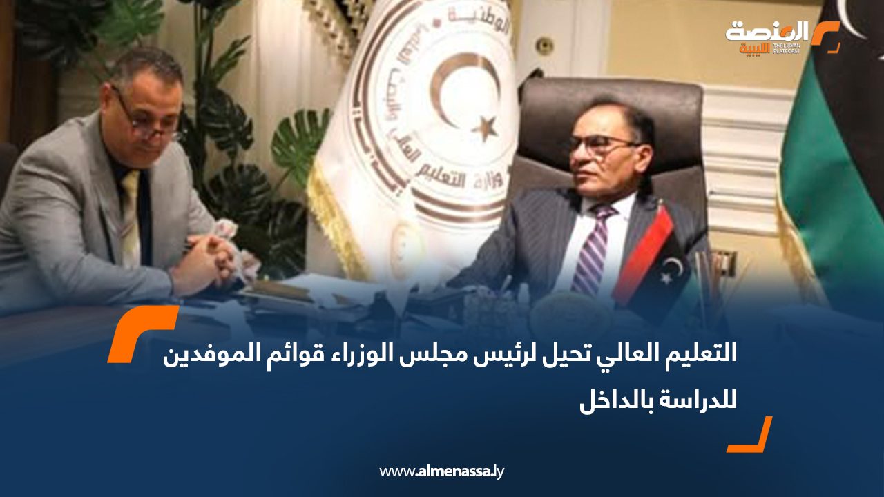 التعليم العالي تحيل لرئيس مجلس الوزراء قوائم الموفدين للدراسة بالداخل
