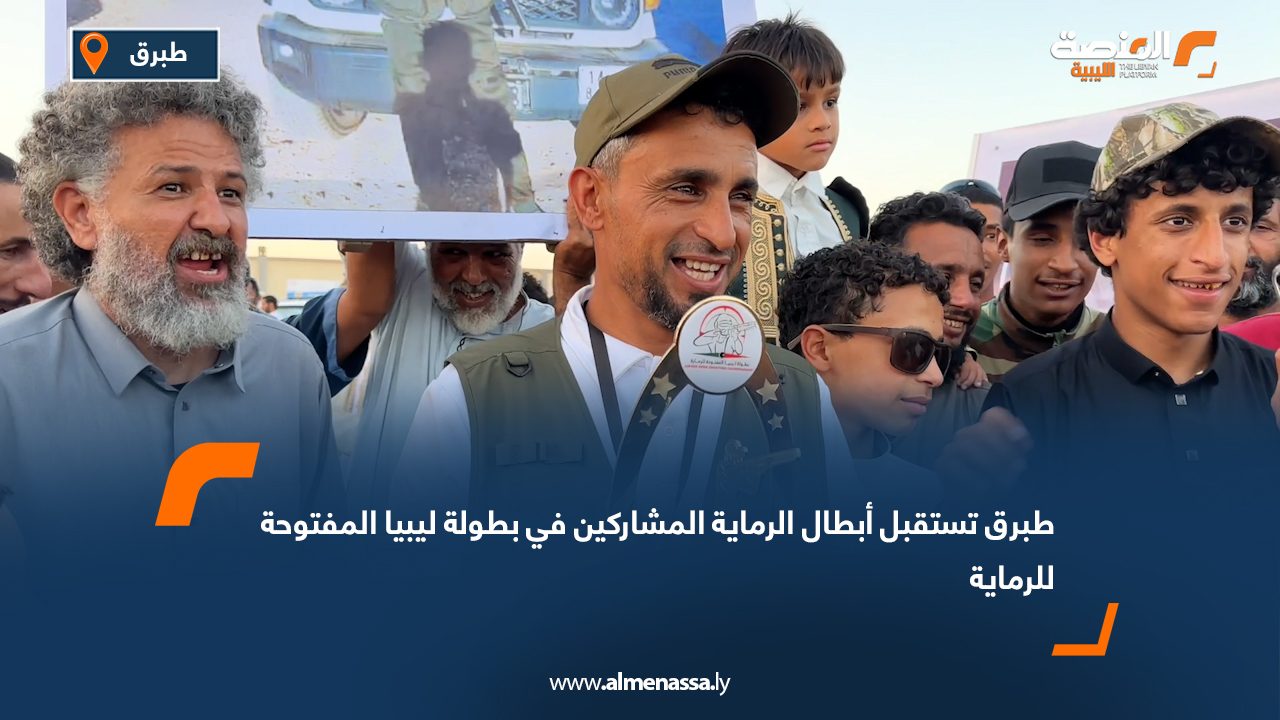 طبرق تستقبل أبطال الرماية المشاركين في بطولة ليبيا المفتوحة للرماية