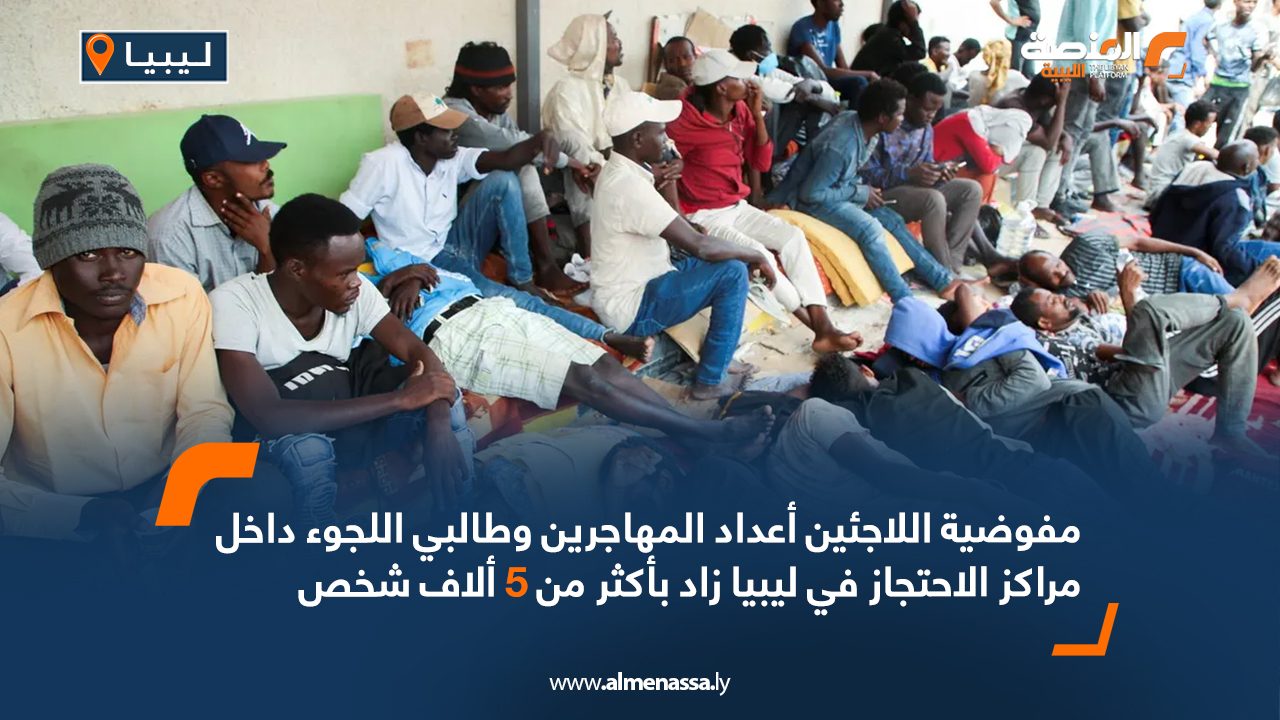 مفوضية اللاجئين: أعداد المهاجرين وطالبي اللجوء داخل مراكز الاحتجاز في ليبيا زاد بأكثر من 5 ألاف شخص