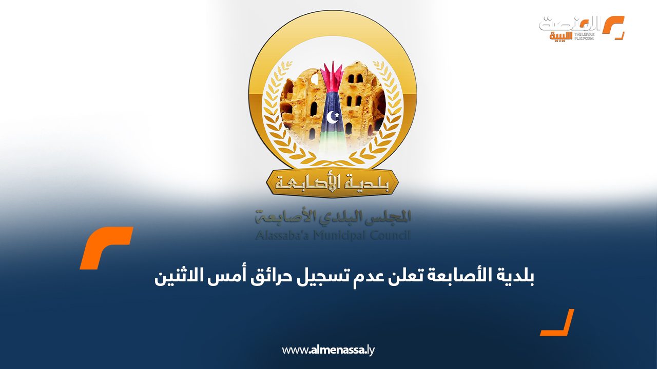 بلدية الأصابعة تعلن عدم تسجيل حرائق أمس الاثنين