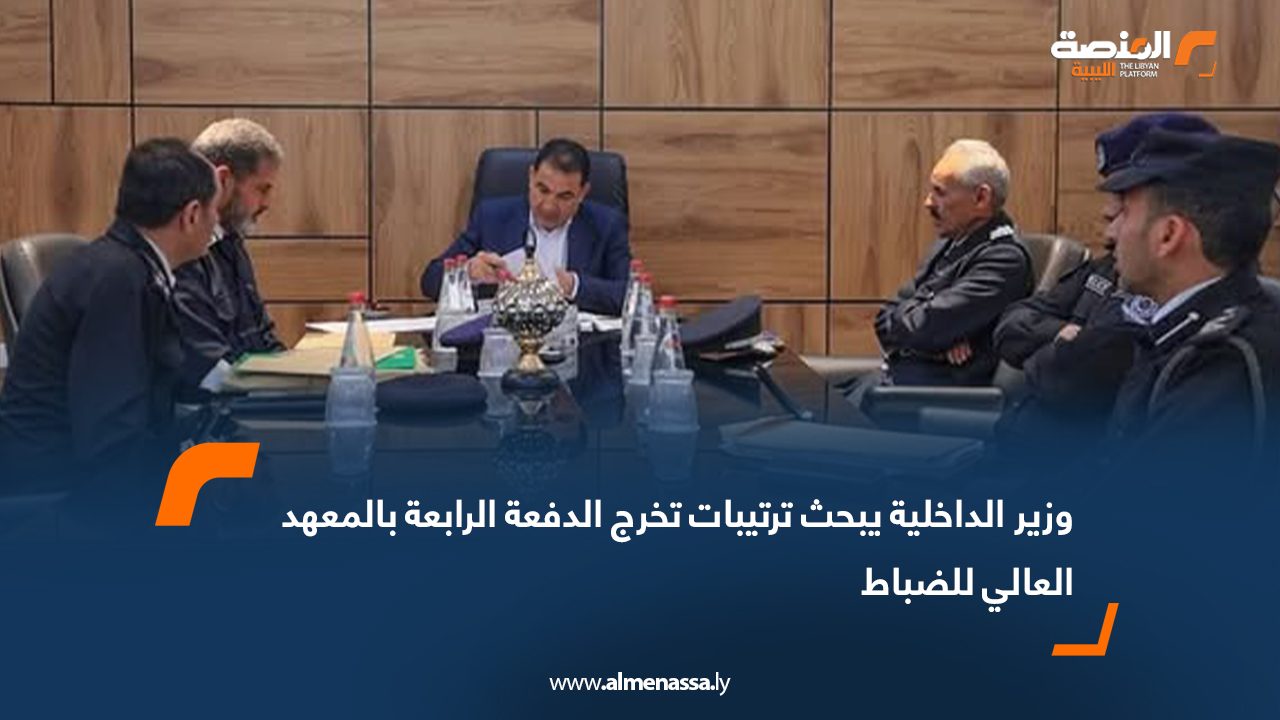 وزير الداخلية يبحث ترتيبات تخرج الدفعة الرابعة بالمعهد العالي للضباط