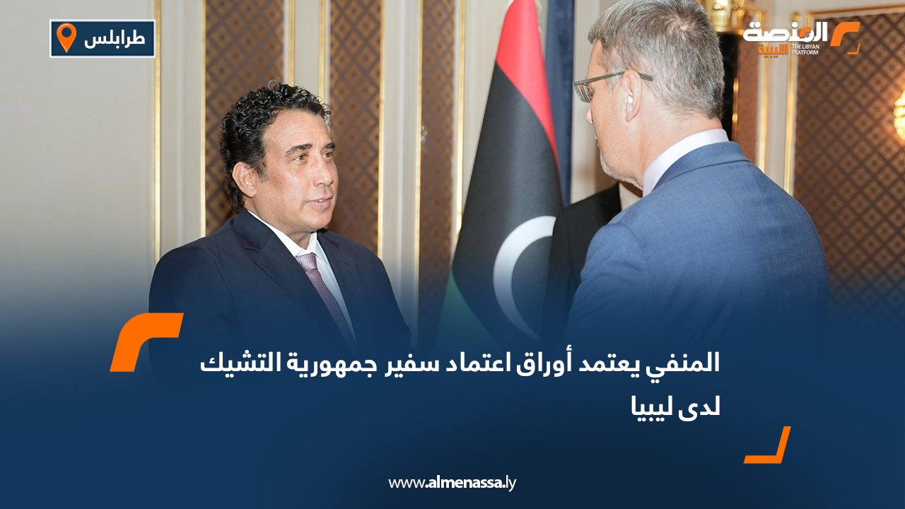 Wide Web المنفي يعتمد أوراق اعتماد سفير جمهورية التشيك لدى ليبيا