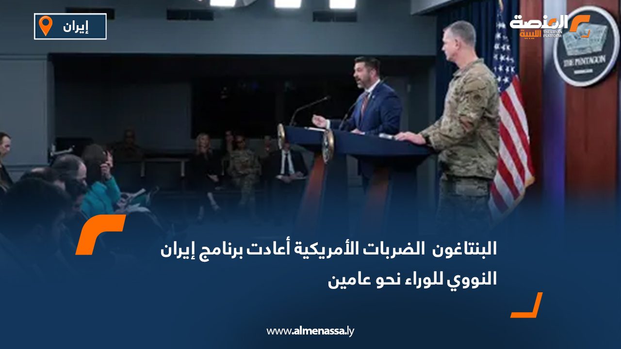 البنتاغون : الضربات الأمريكية أعادت برنامج إيران النووي للوراء نحو عامين