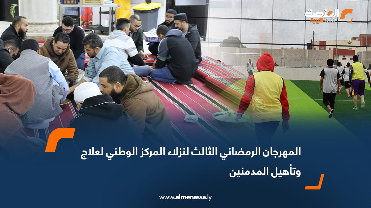 المهرجان الرمضاني الثالث لنزلاء المركز الوطني لعلاج وتأهيل المدمنين