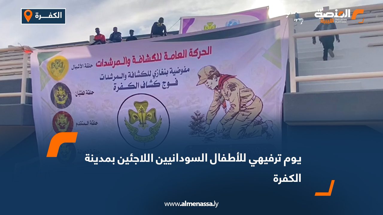 يوم ترفيهي للأطفال السودانيين اللاجئين بمدينة الكفرة