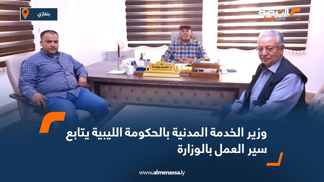 وزير الخدمة المدنية بالحكومة الليبية يتابع سير العمل بالوزارة