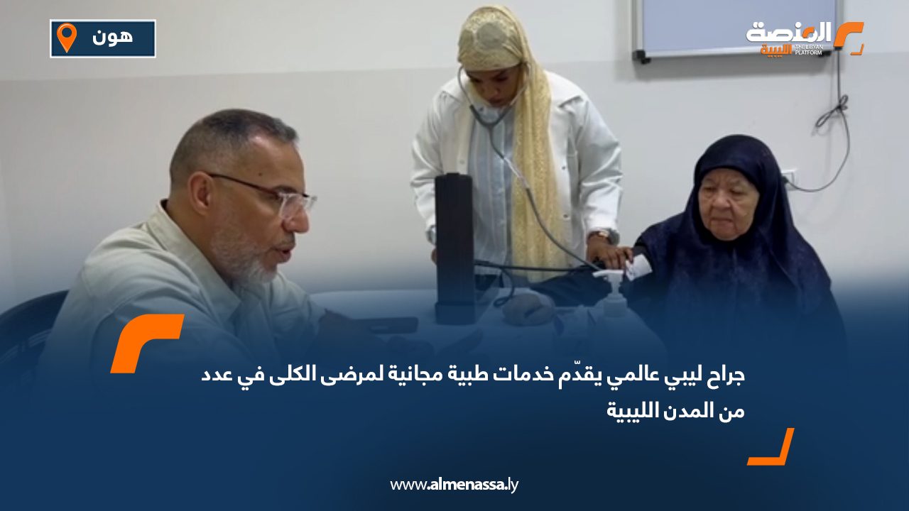 Wide Web جراح ليبي عالمي يقدّم خدمات طبية مجانية لمرضى الكلى في عدد من المدن الليبية