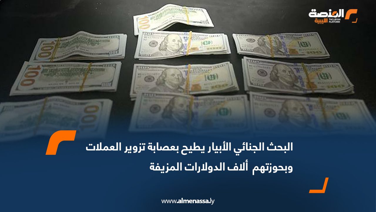 البحث الجنائي الأبيار يطيح بعصابة تزوير العملات وبحوزتهم  ألاف الدولارات المزيفة