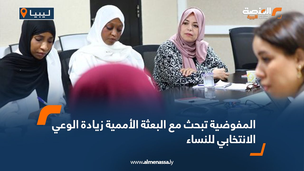المفوضية تبحث مع البعثة الأممية زيادة الوعي الانتخابي للنساء