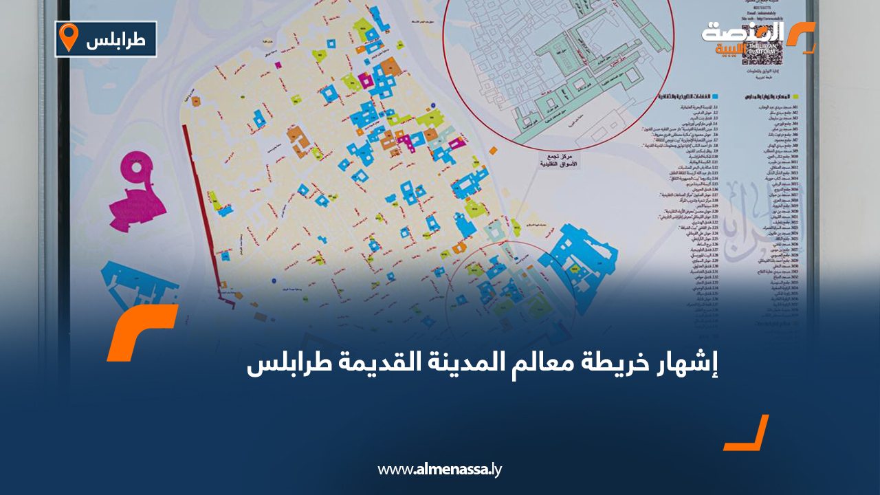 إشهار خريطة معالم المدينة القديمة طرابلس