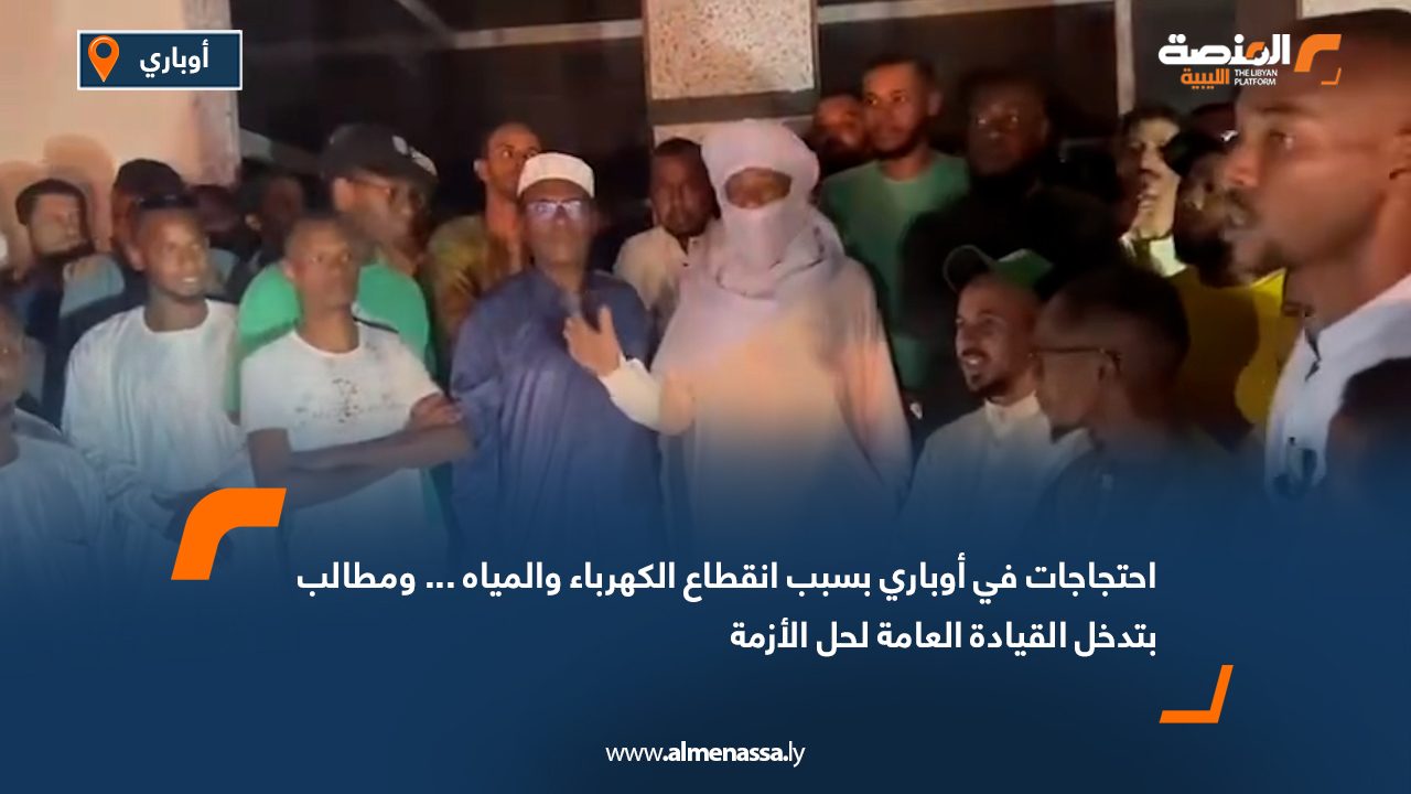 Wide Web احتجاجات في أوباري بسبب انقطاع الكهرباء والمياه... ومطالب بتدخل القيادة العامة لحل الأزمة