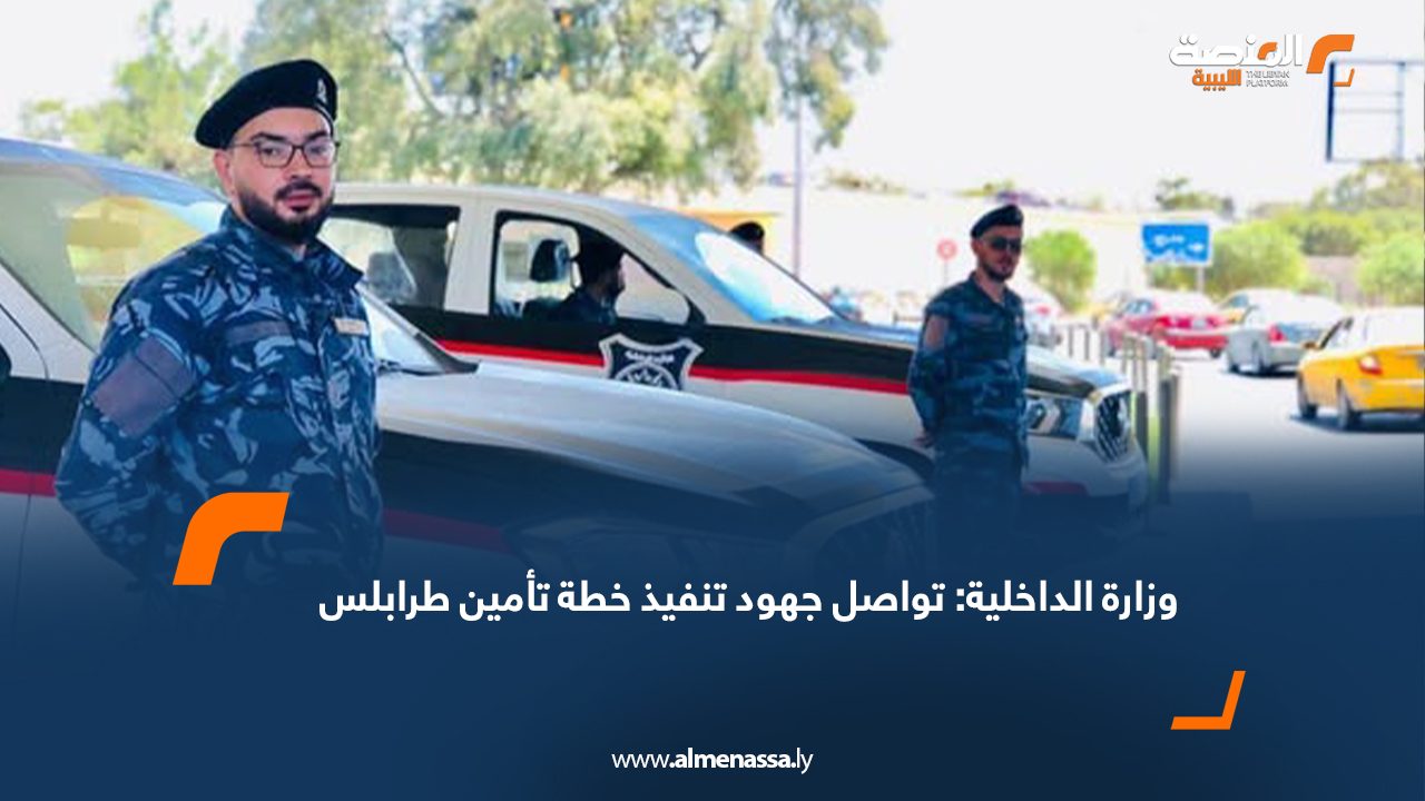 وزارة الداخلية: تواصل جهود تنفيذ خطة تأمين طرابلس