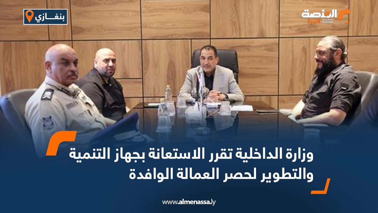 وزارة الداخلية تقرر الاستعانة بجهاز التنمية والتطوير لحصر العمالة الوافدة