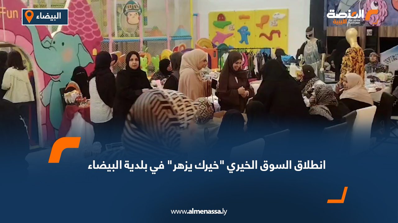 انطلاق السوق الخيري "خيرك يزهر" في بلدية البيضاء