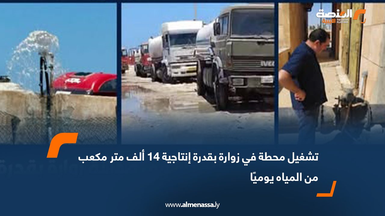 تشغيل محطة في زوارة بقدرة إنتاجية 14 ألف متر مكعب من المياه يوميًا
