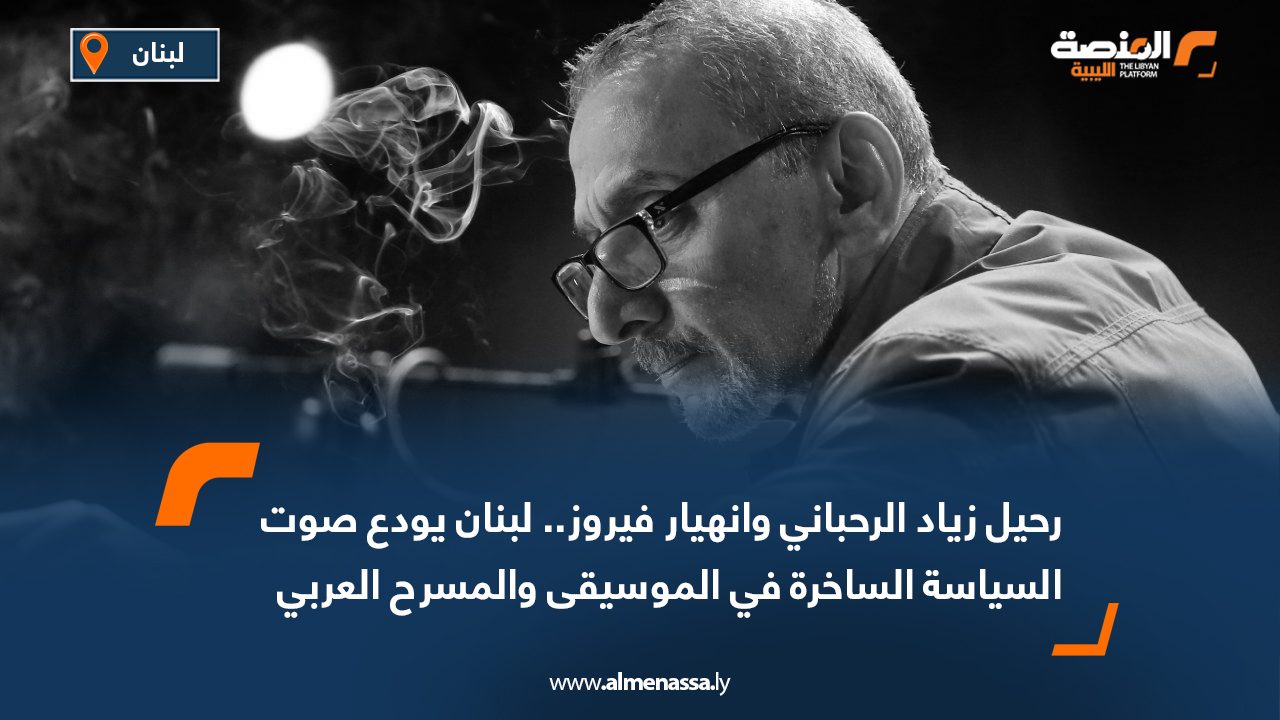 Wide Web رحيل زياد الرحباني وانهيار فيروز.. لبنان يودع صوت السياسة الساخرة في الموسيقى والمسرح العربي