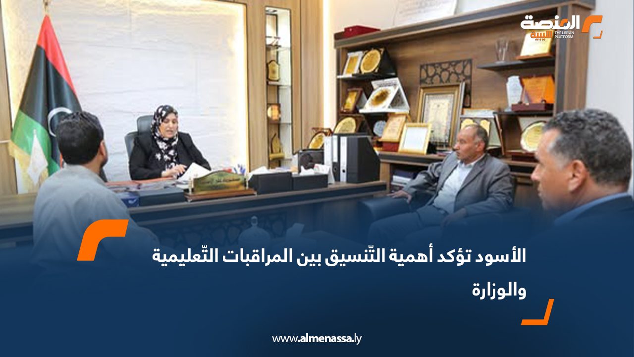 الأسود تؤكد أهمية التّنسيق بين المراقبات التّعليمية والوزارة