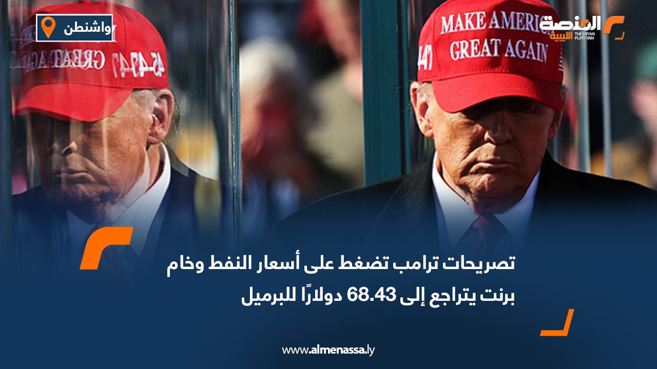 Wide Web تصريحات ترامب تضغط على أسعار النفط وخام برنت يتراجع إلى 68.43 دولارًا للبرميل