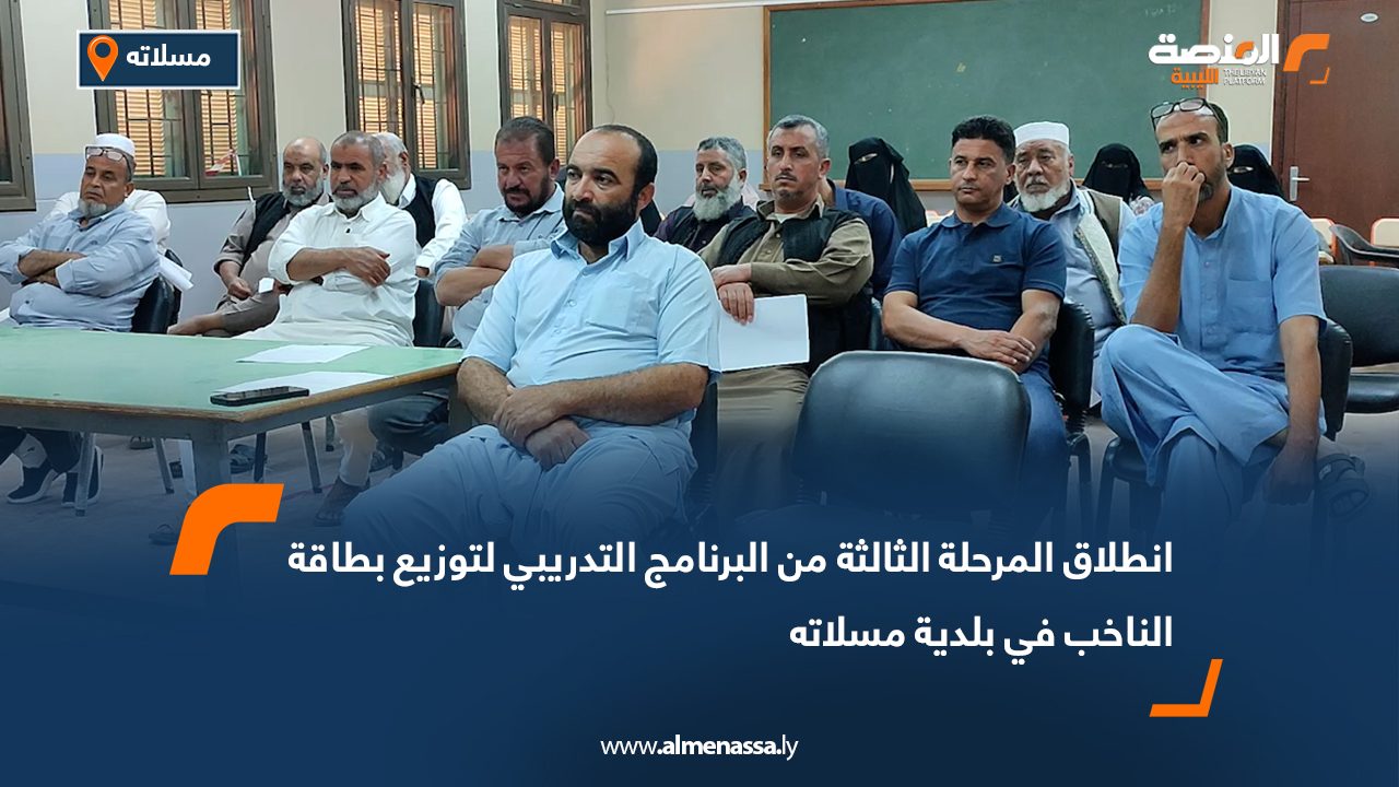 Wide Web انطلاق المرحلة الثالثة من البرنامج التدريبي لتوزيع بطاقة الناخب في بلدية مسلاته