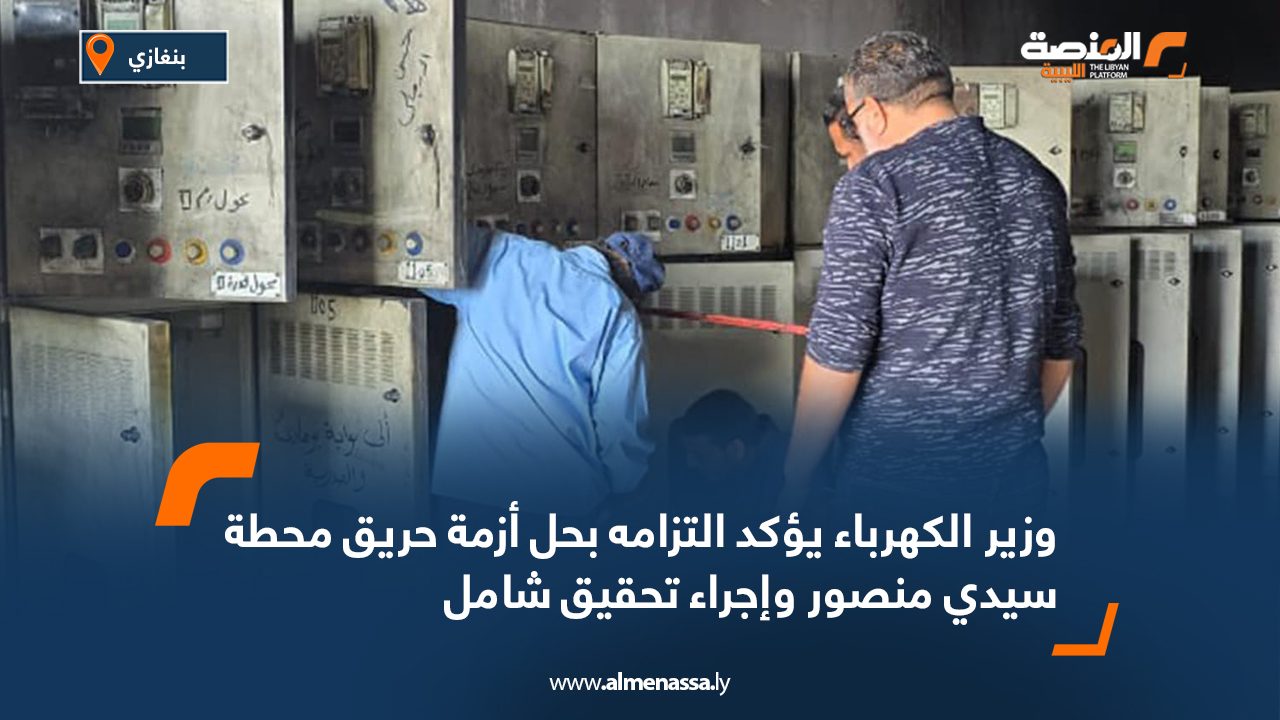 وزير الكهرباء يؤكد التزامه بحل أزمة حريق محطة سيدي منصور وإجراء تحقيق شامل