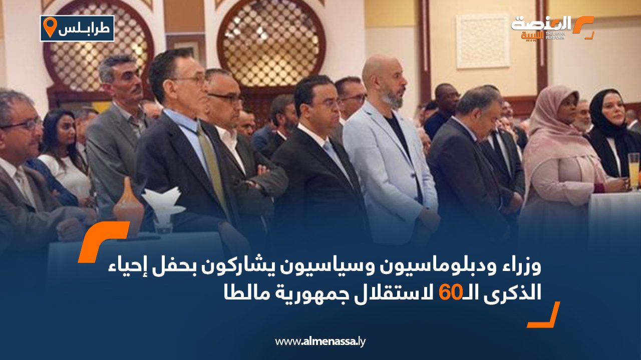 وزراء ودبلوماسيون وسياسيون يشاركون بحفل إحياء الذكرى الـ60 لاستقلال جمهورية مالطا