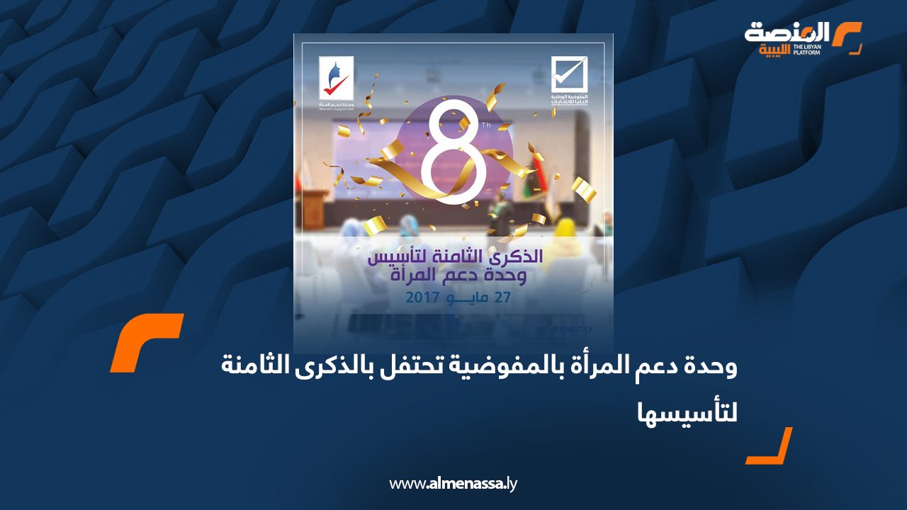 وحدة دعم المرأة بالمفوضية تحتفل بالذكرى الثامنة لتأسيسها
