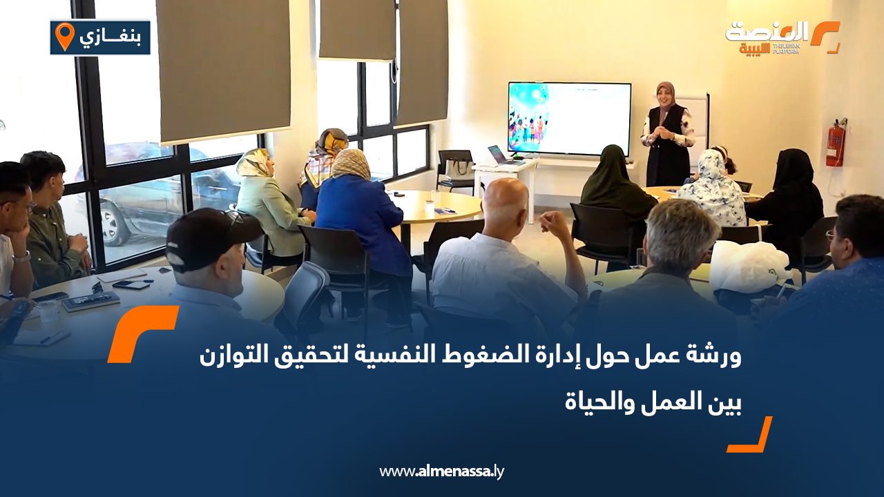 ورشة عمل حول إدارة الضغوط النفسية لتحقيق التوازن بين العمل والحياة