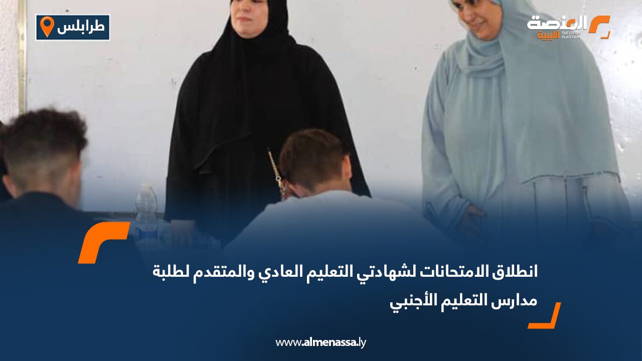 Wide Web انطلاق الامتحانات لشهادتي التعليم العادي والمتقدم لطلبة مدارس التعليم الأجنبي