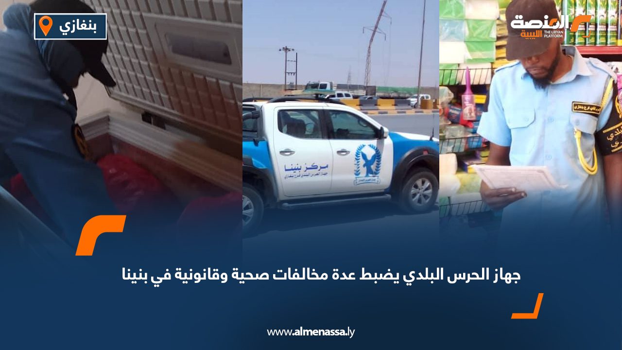 Wide Web جهاز الحرس البلدي يضبط عدة مخالفات صحية وقانونية في بنينا