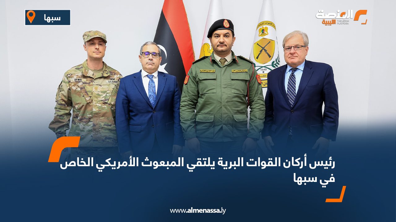 رئيس أركان القوات البرية يلتقي المبعوث الأمريكي الخاص في سبها