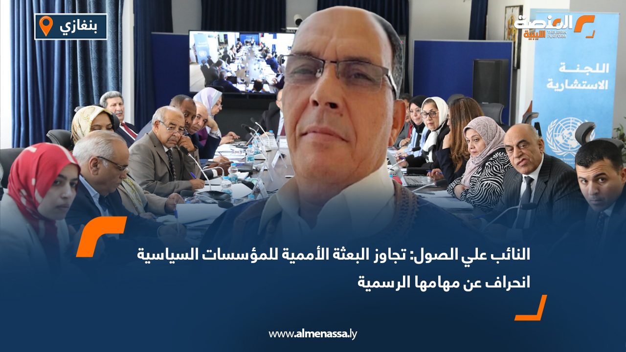 النائب علي الصول: تجاوز البعثة الأممية للمؤسسات السياسية انحراف عن مهامها الرسمية