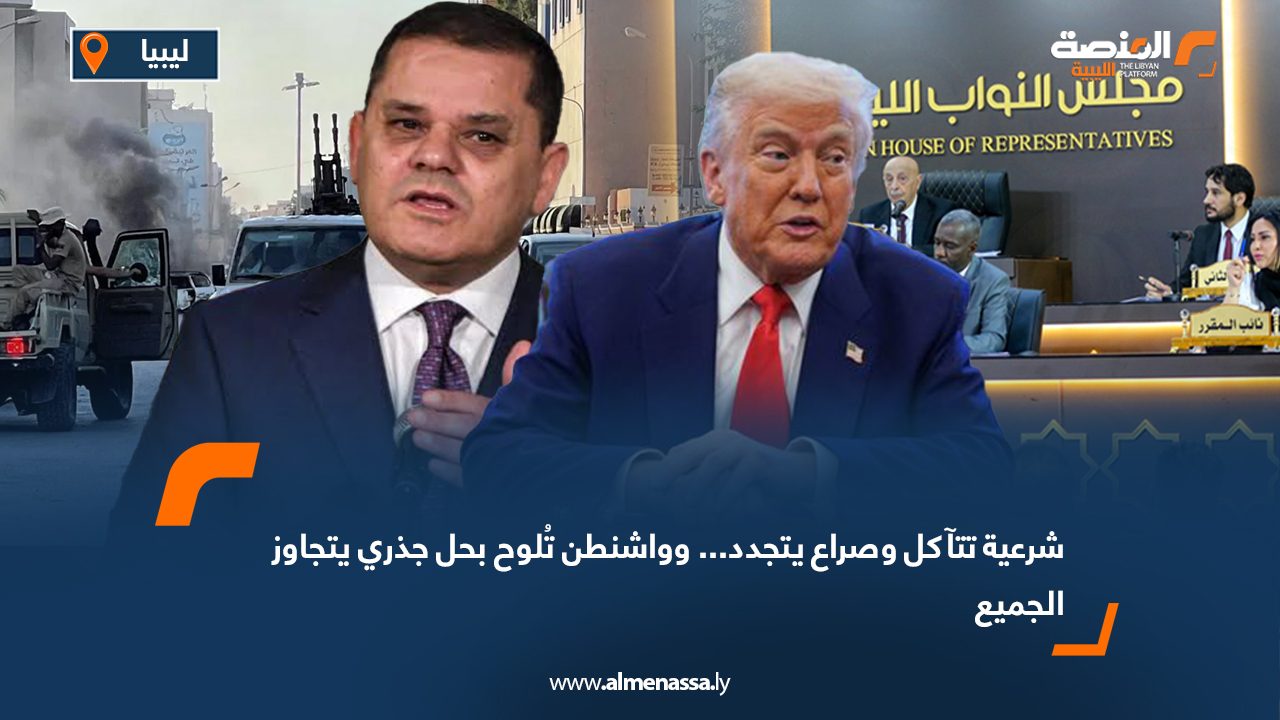 Wide Web شرعية تتآكل وصراع يتجدد... وواشنطن تُلوح بحل جذري يتجاوز الجميع