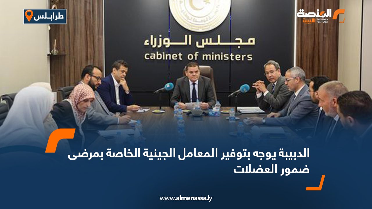 الدبيبة يوجه بتوفير المعامل الجينية الخاصة بمرضى ضمور العضلات