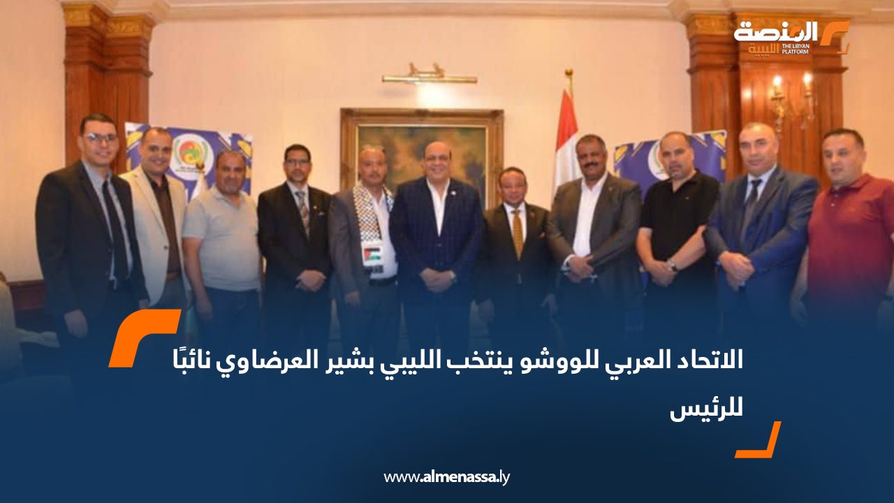 الاتحاد العربي للووشو ينتخب الليبي بشير العرضاوي نائبًا للرئيس