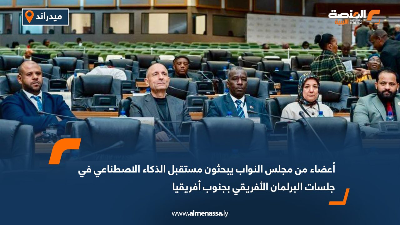 أعضاء من مجلس النواب يبحثون مستقبل الذكاء الاصطناعي في جلسات البرلمان الأفريقي بجنوب أفريقيا أعضاء من مجلس النواب يبحثون مستقبل الذكاء الاصطناعي في جلسات البرلمان الأفريقي بجنوب أفريقيا